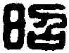 昭,昭勇將軍印 ,書法字典